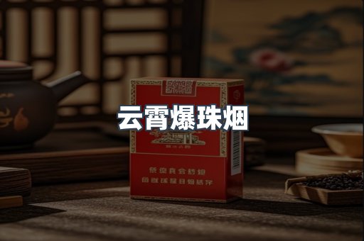 云霄爆珠烟