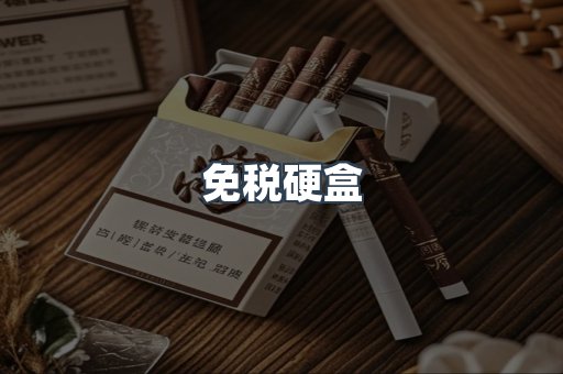 免税硬盒